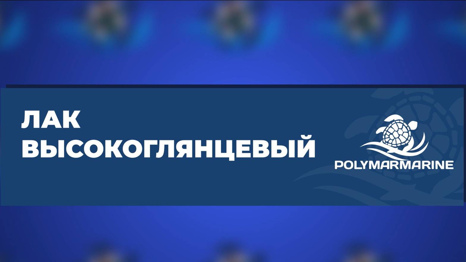 Высокоглянцевый полиуретановый лак Polymarmarine: свойства и применение