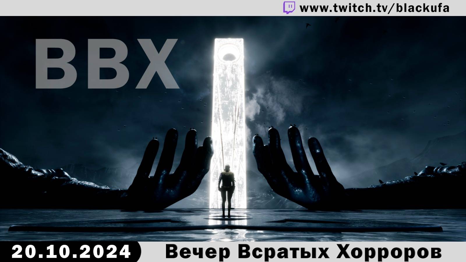 ВВХ! Вечер Всратых Хорроров! [20.10.24].