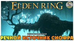 Elden Ring прохождение #23 I Речной источник Сиофра I Драконий солдат I Дух Предка I Полуволк Блайд