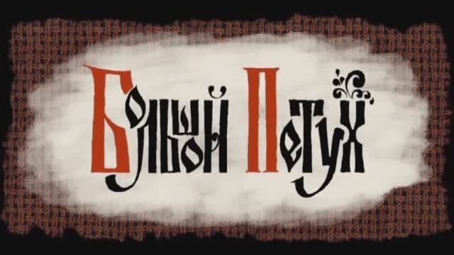 ⚜ Большой петух. Русская сказка ● Гора Самоцветов  ⚜ ПИЛОТ, 2005