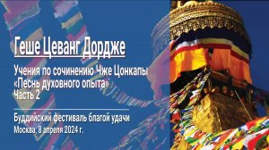 Геше Цеванг Дордже. Учения по сочинению Чже Цонкапы «Песнь духовного опыта». Часть 2