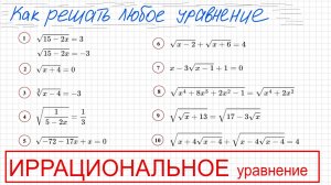 Как решать иррациональные уравнения (с корнями) 10 примеров Как решать уравнение с квадратными корн