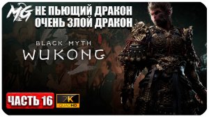 Black Myth Wukong 2024 ► Очень сложный дракон ► Не пьющий дракон, злой дракон ► Часть 16