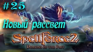 SpellForce 2: Demons of the Past (серия 25) Последняя жертва