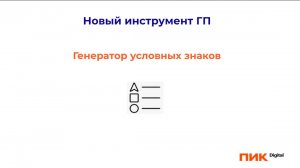 PikTools Генплан. Генератор условных знаков