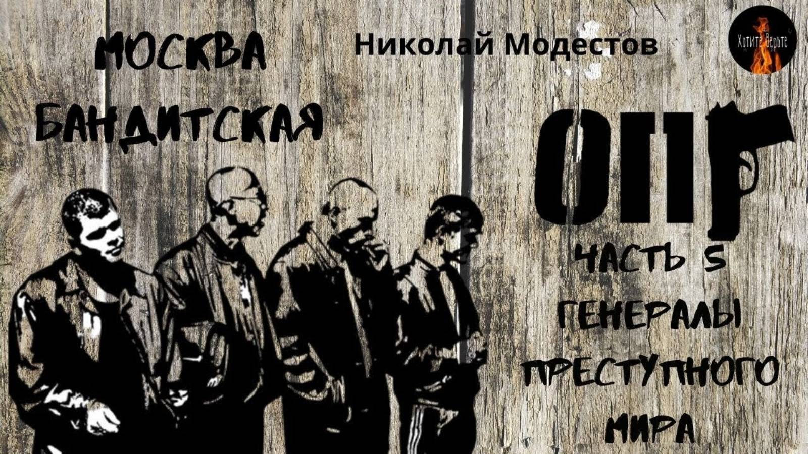 Москва Бандитская Ч.5.Генералы преступного мира. Воры в законе от 30-х до 90-х.