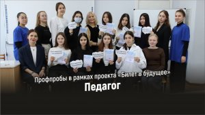 Профпробы в рамках проекта «Билет в будущее» Педагог