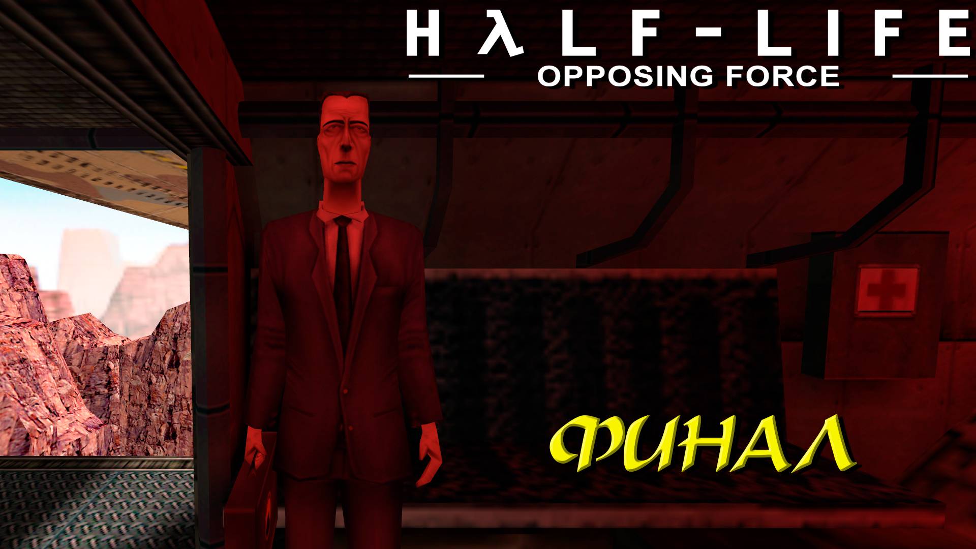 ФИНАЛ ➤ Half-Life: Opposing Force #8