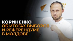 Молдавский политолог Александр Кориненко о провале Санду на выборах и референдуме