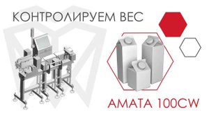 Пакеты Пюр-Пак. Молоко, кефир. Взвешивание на чеквейере AMATA 100CW