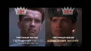 Терминатор-2 Судный День Пятница 20:00 Красная Жара Пятница 23:00 На Перец