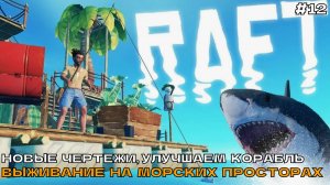 Raft #12 Новые чертежи, улучшаем корабль. Выживание на морских просторах.