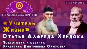 Номинация «Мир творчества РЕРИХОВ». «УЧИТЕЛЬ ЖИЗНИ».