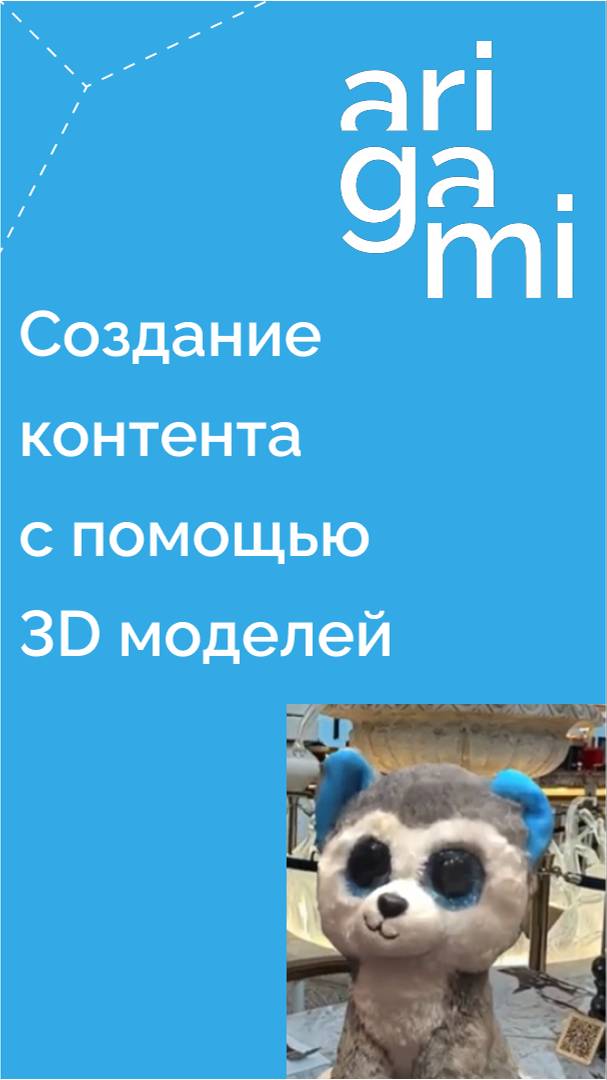 Создание контента с помощью 3D моделей