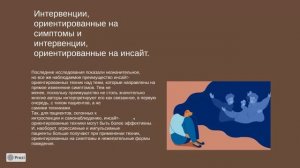 Вебинар 6. Эффективность психотерапии 2