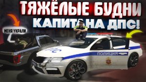 МЕНЯ УКРАЛИ! Будни капитана ДПС на RMRP