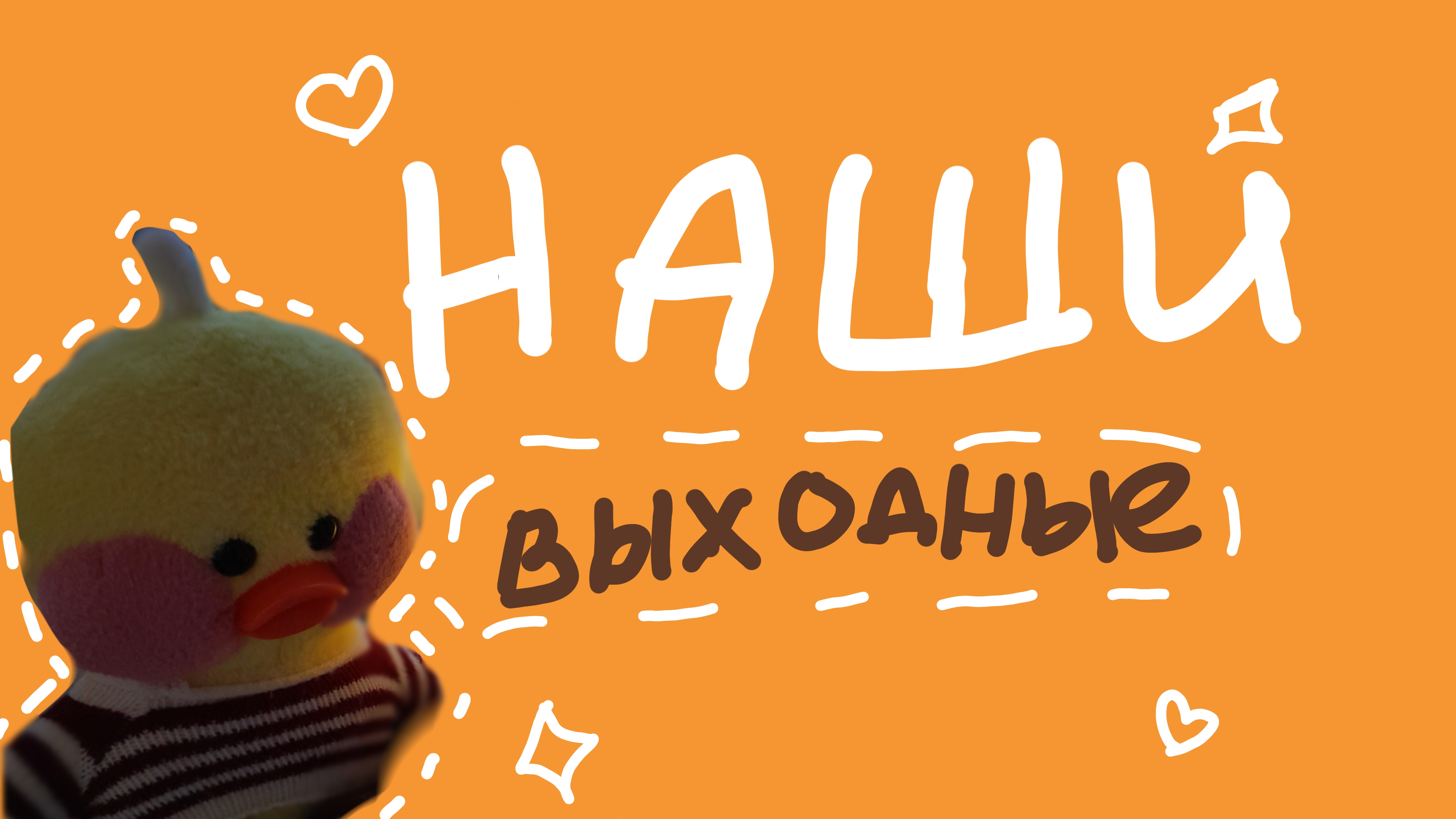 Наши выходные °~° смотреть онлайн