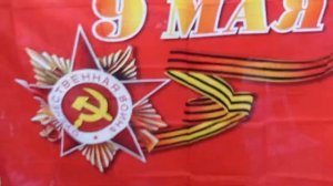 Флаг "9 МАЯ" с Днём Победы