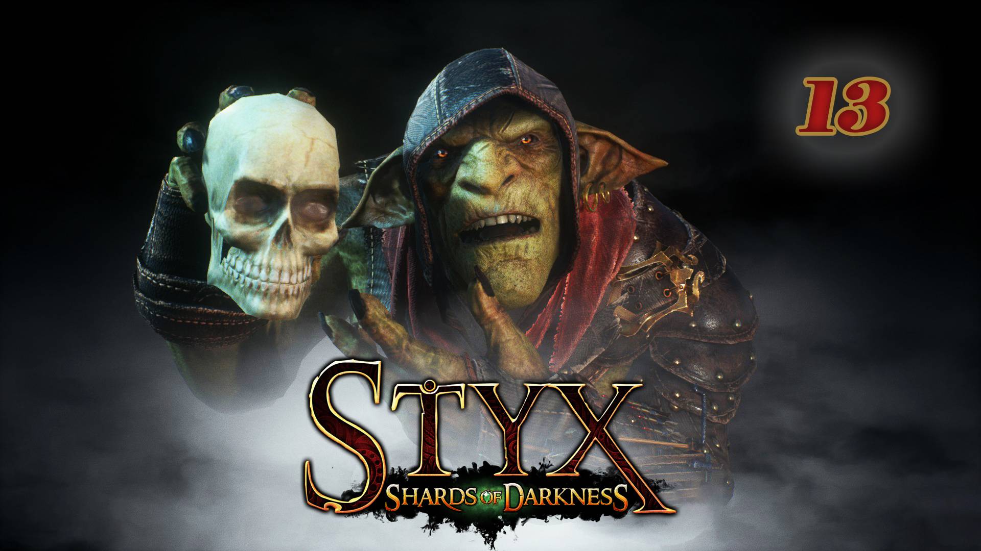 Styx:Shards of Darkness (2017)➤глава 13(То, что скрыто 3/3)