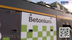 ГТРК "Пенза" о Smart заводе Betonium