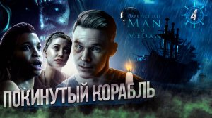 4. Покинутый Корабль ➣  Прохождение The Dark Pictures Anthology: Man of Medan