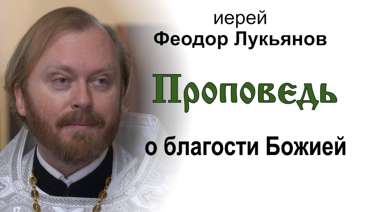 Проповедь о благости Божией (2024.10.21). Иерей Феодор Лукьянов