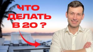 Хотел бы ЗНАТЬ это в свои 20 ЛЕТ! 9 советов самому себе