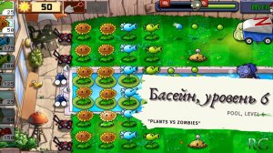 Plants vs zombies - Pool Level 6, прохождение