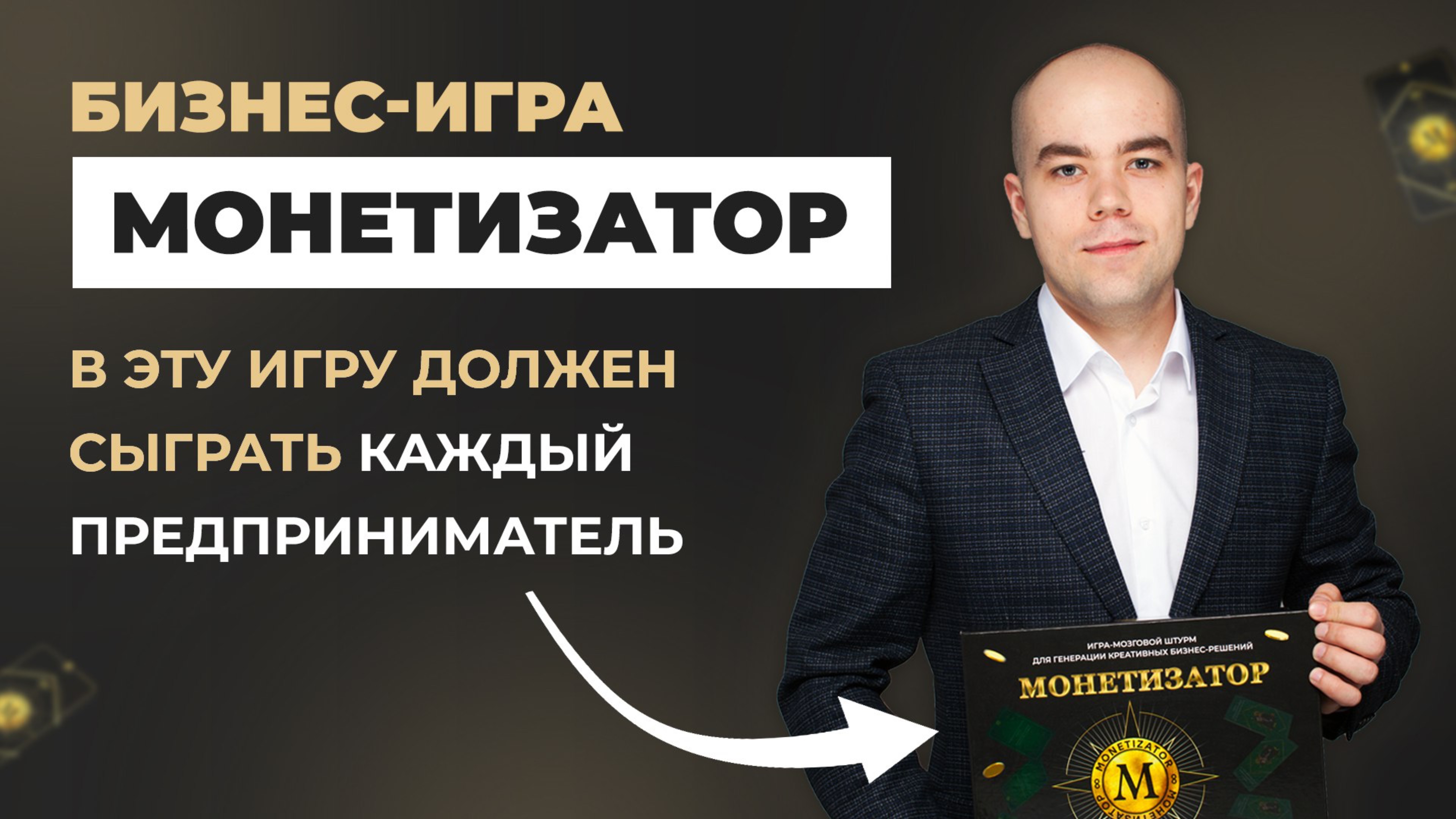 Бизнес-игра МОНЕТИЗАТОР | Как УВЕЛИЧИТЬ продажи БЕЗ ЗАТРАТ на рекламу смотреть онлайн