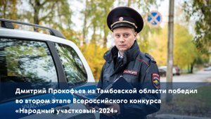 Дмитрий Прокофьев победил во втором этапе Всероссийского конкурса «Народный участковый-2024»