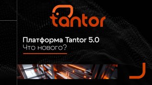 Платформа Tantor 5.0 Что нового?