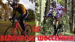 Шоссейник vs кроссовый велосипед