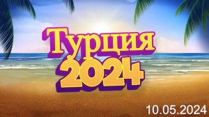 Отпуск 05-2024 Турция