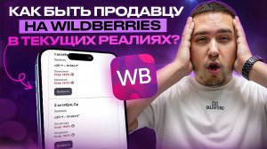 Что делать СЕЛЛЕРУ на Wildberries это осенью? Как быть с платными поставками (Работа с FBS)