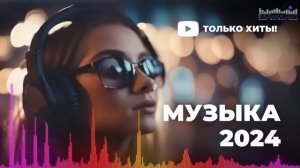НОВИНКИ МУЗЫКИ 2024 📀 Русская Музыка 2024 ▶ Сборник Песен 2024 ▶ Музыка Шазам 2024 🙃