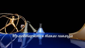 Не повторяется такое никогда