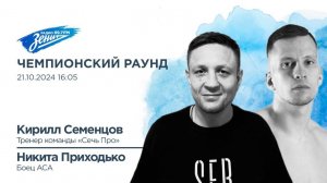 Чемпионский Раунд. В гостях Никита Приходько и Кирилл Семенцов 21.10.2024