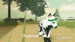 Ураган и Небесная Лапа)