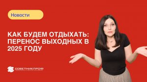 📅 Как будем отдыхать: перенос выходных в 2025 году 🤔