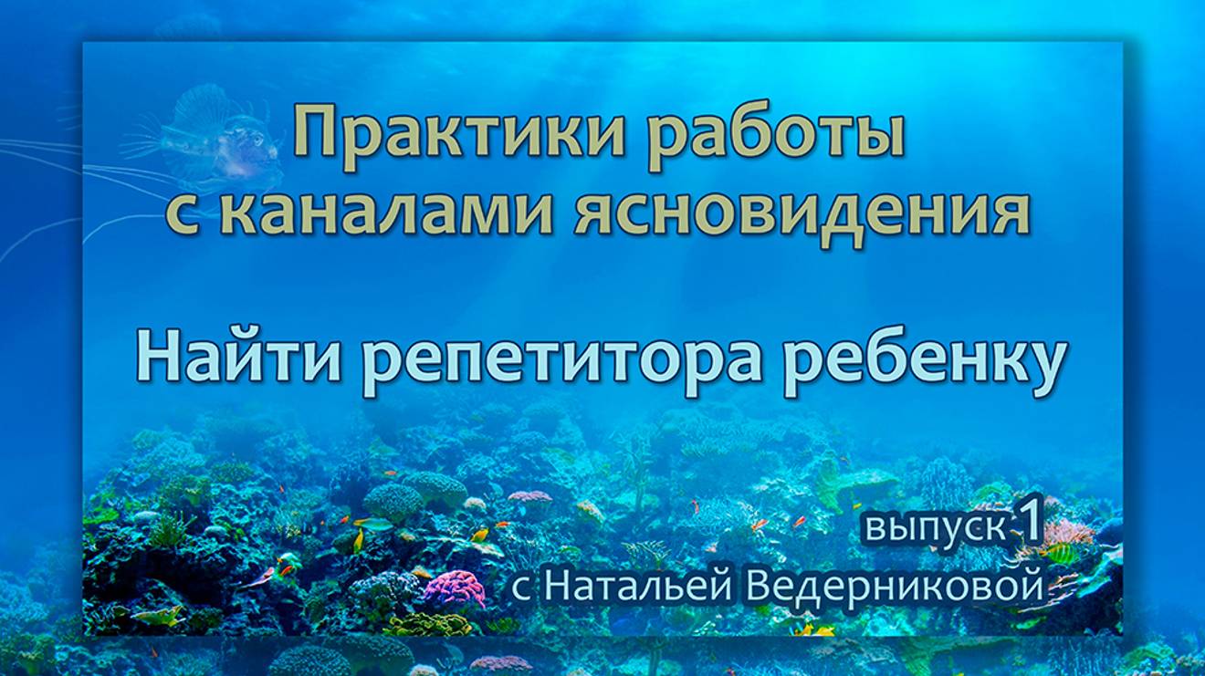 Найти репетитора ребенку - Выпуск 1 | Практики по каналам ясновидения с Натальей Ведерниковой