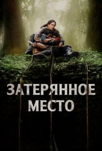 Затерянное место (2024) / Никогда не отпускай / Never Let Go