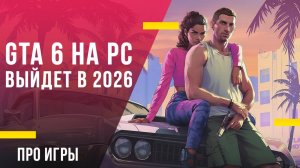 Почему Rockstar тянет с релизами: GTA 6 на ПК стоит ждать не раньше 2026 года