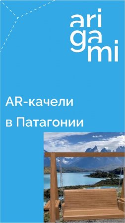 Это чувство, когда установил качели в AR в самом живописном месте на планете: Торрес-дель-Пайне