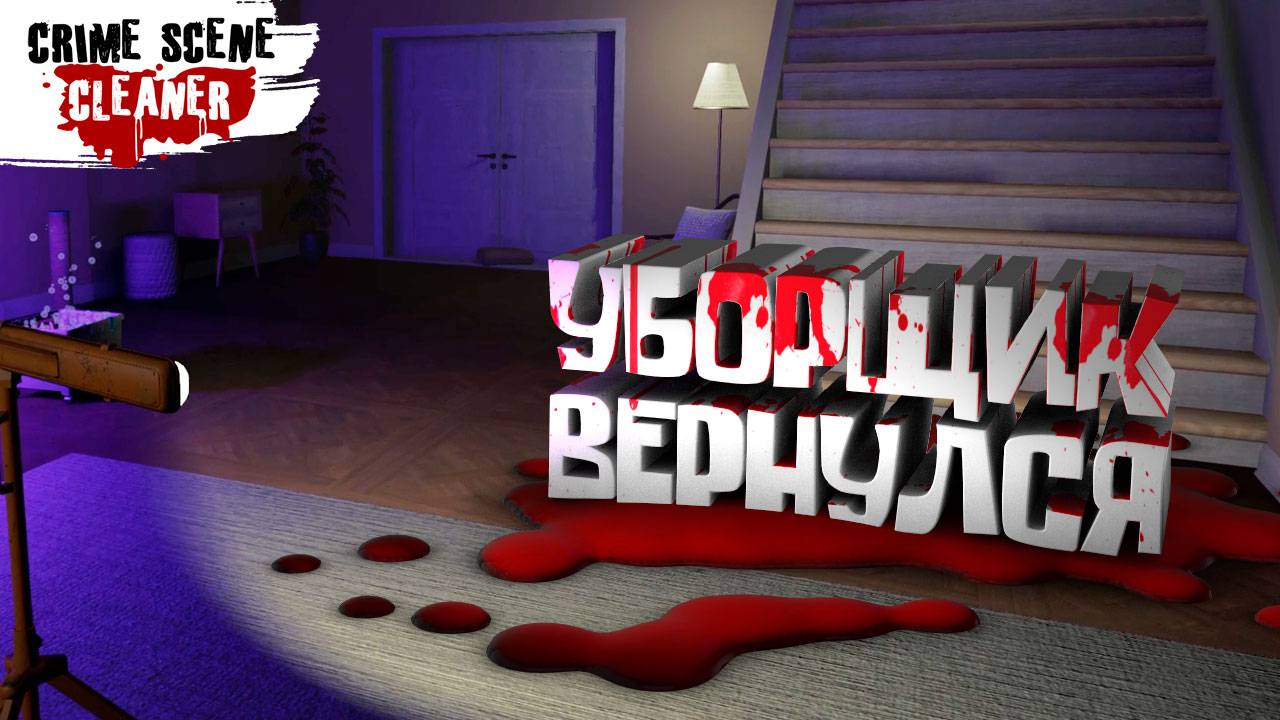 УБОРЩИК ВЕРНУЛСЯ — Crime Scene Cleaner #7