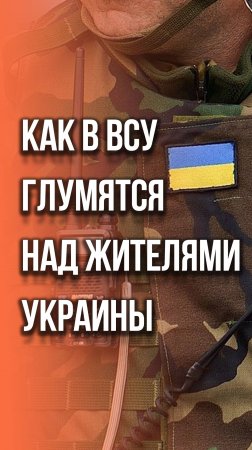 Как жители Украины реагируют на боевиков ВСУ: рассказ от первого лица