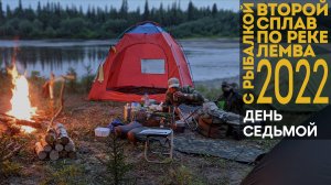 2-й сплав по реке Лемва с рыбалкой. 7 день