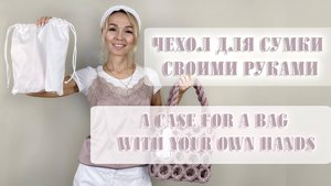 Чехол для сумки #вязание #своимируками #чехолдлясумки #шитьедляначинающих #сумкаизколец