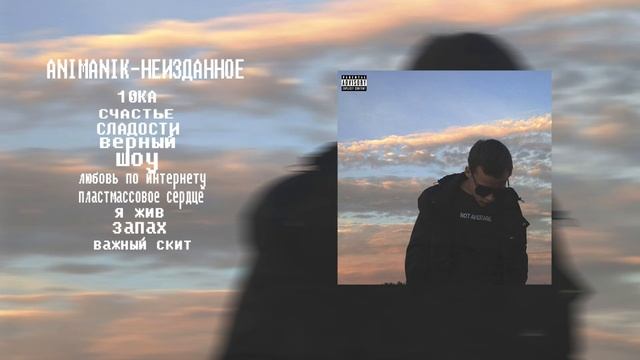 ANIMANIK-НЕИЗДАННОЕ (ПОСЛЕДНИЙ АЛЬБОМ 2021)