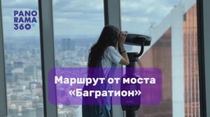 Маршрут в PANORAMA360 от моста «Багратион» 🏙️