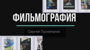 В каких фильмах снимался Сергей Пускепалис